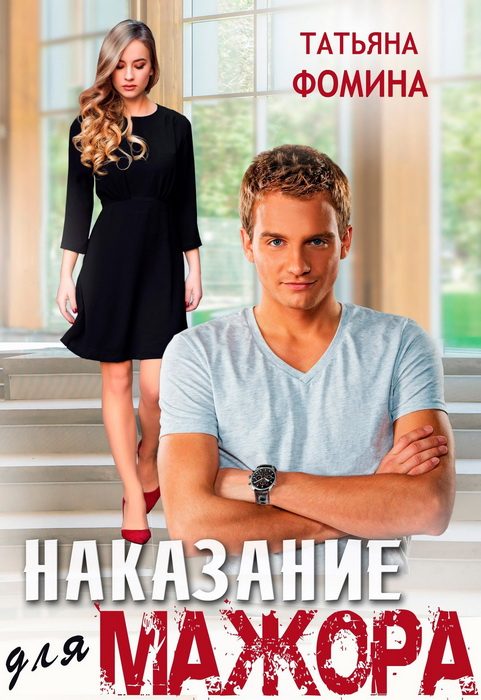 Обложка книги «Наказание для мажора»