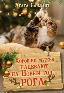Обложка книги «Хорошие мужья надевают на Новый год... рога»
