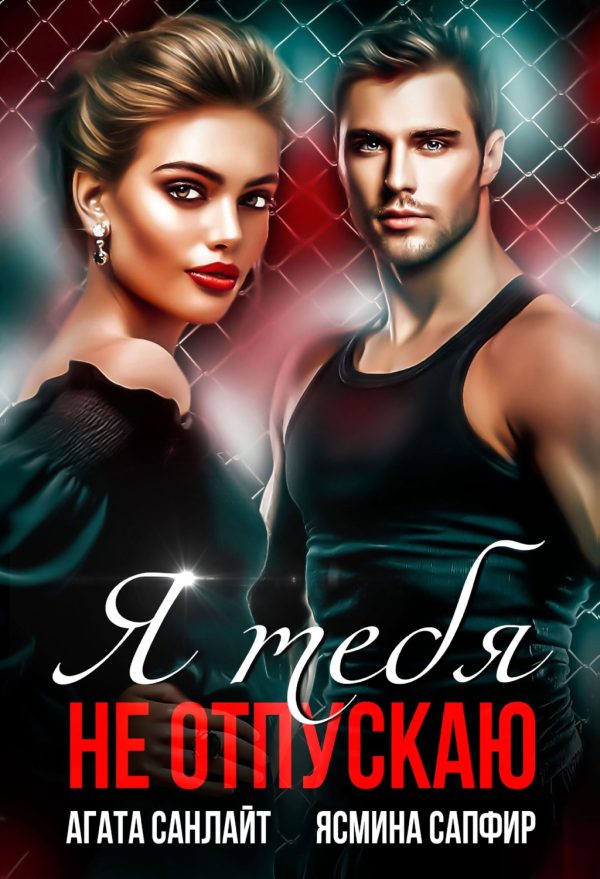 Обложка книги «Я тебя не отпускаю»