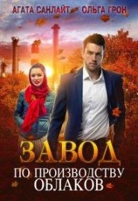 Обложка книги «Завод по производству облаков»