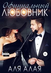 Обложка книги «Официальный любовник»