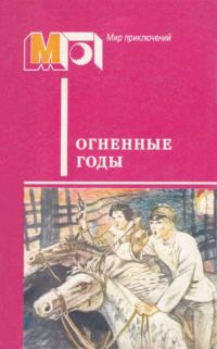 Обложка книги «Огненные годы»