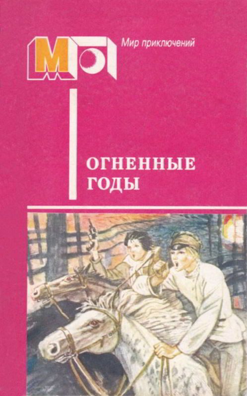 Обложка книги «Огненные годы»
