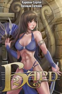 Обложка книги «Бард 2»