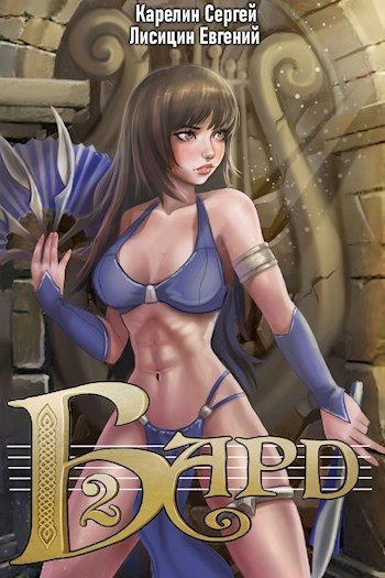 Обложка книги «Бард 2»
