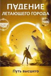 Обложка книги «Путь высшего»