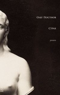 Обложка книги «Страх»