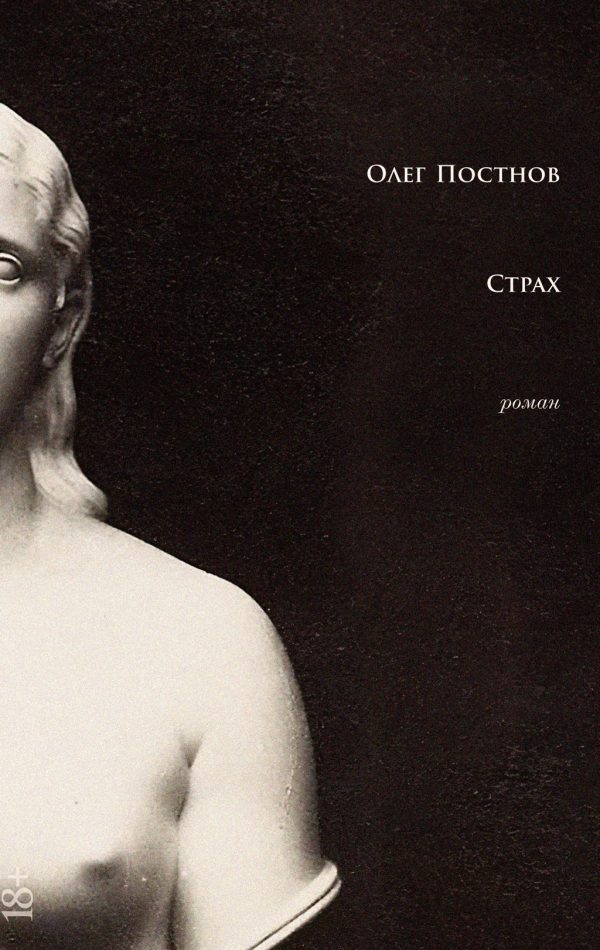 Обложка книги «Страх»