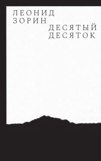 Обложка книги «Десятый десяток. Проза 2016–2020»