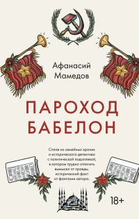 Обложка книги «Пароход Бабелон»