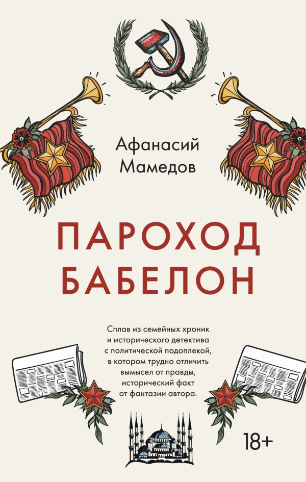 Обложка книги «Пароход Бабелон»