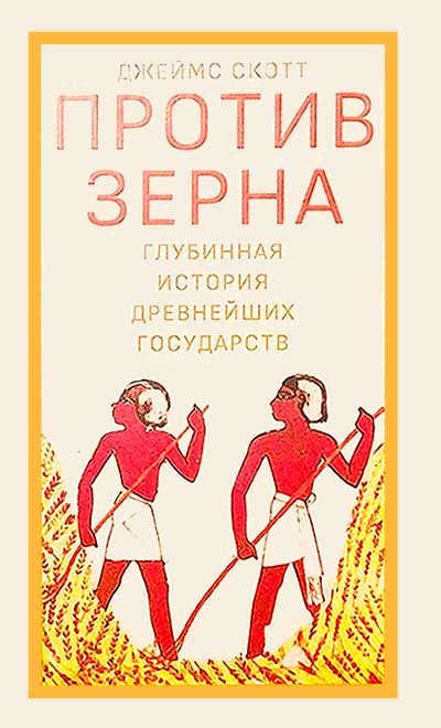 Обложка книги «Против зерна: глубинная история древнейших государств»