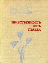 Обложка книги «Нравственность есть Правда»