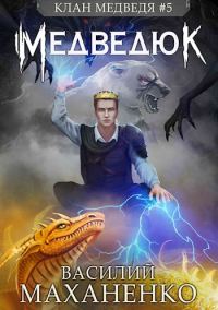 Обложка книги «Медведюк»