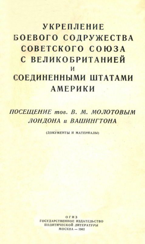 Обложка книги «Укрепление боевого содружества Советского Союза с Великобританией и Соединенными Штатами Америки. Посещение тов. В. М. Молотовым Лондона и Вашингтона»