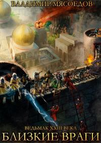 Обложка книги «Близкие враги»