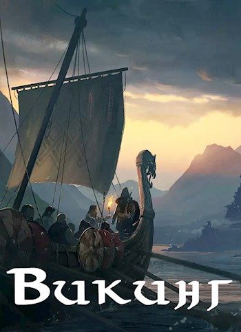 Обложка книги «Викинг»