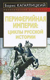 Обложка книги «Периферийная империя: циклы русской истории»