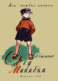 Обложка книги «Дед Макабка»