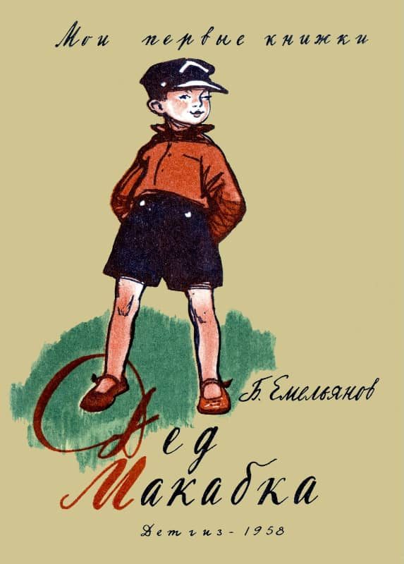 Обложка книги «Дед Макабка»