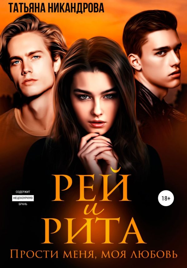 Обложка книги «Рей и Рита. Прости меня, моя любовь»