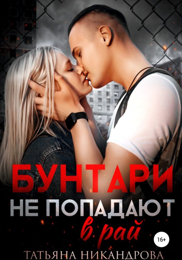 Обложка книги «Бунтари не попадают в рай»