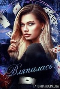 Обложка книги «Вляпалась!»