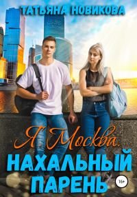 Обложка книги «Я. Москва. Нахальный парень»