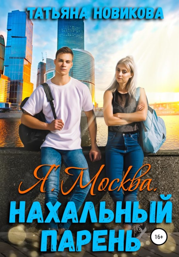 Обложка книги «Я. Москва. Нахальный парень»