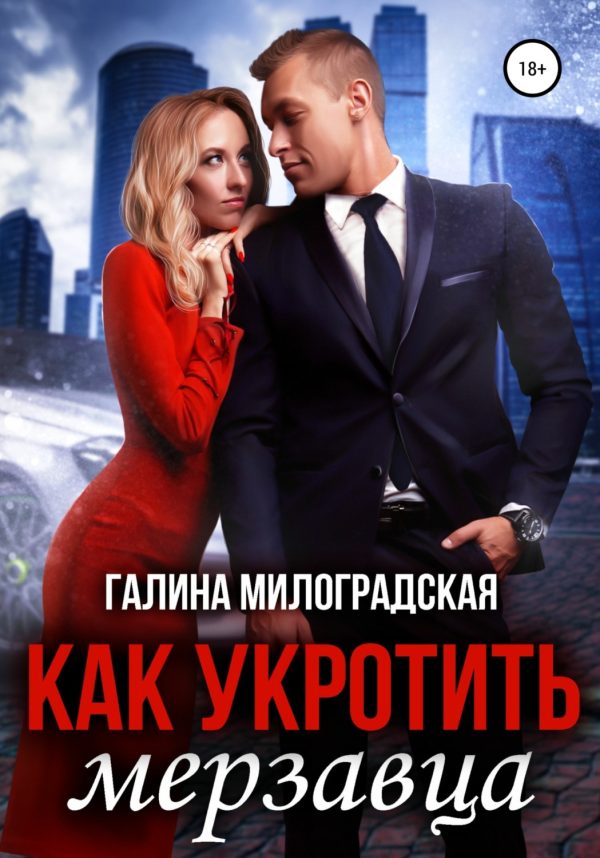 Обложка книги «Как укротить мерзавца»