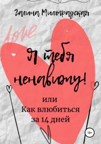Обложка книги «Я тебя ненавижу! или Как влюбиться за 14 дней»