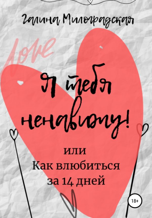 Обложка книги «Я тебя ненавижу! или Как влюбиться за 14 дней»