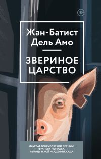 Обложка книги «Звериное царство»
