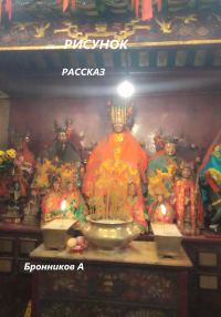 Обложка книги «Рисунок»