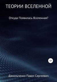 Обложка книги «Теории Вселенной»