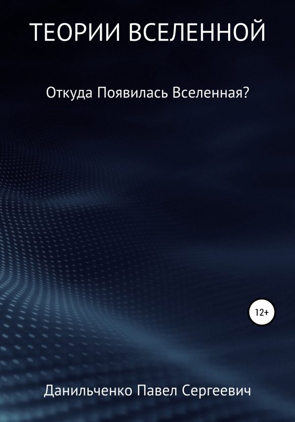 Обложка книги «Теории Вселенной»