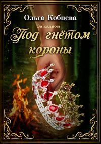 Обложка книги «Под гнётом короны: за кадром»