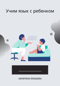 Обложка книги «Учим язык с ребенком»