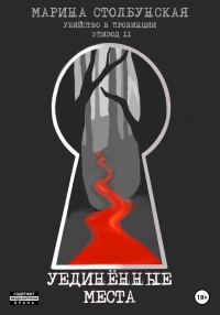Обложка книги «Убийство в провинции. Эпизод 2. Уединённые места»