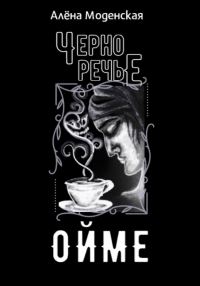 Обложка книги «Ойме»