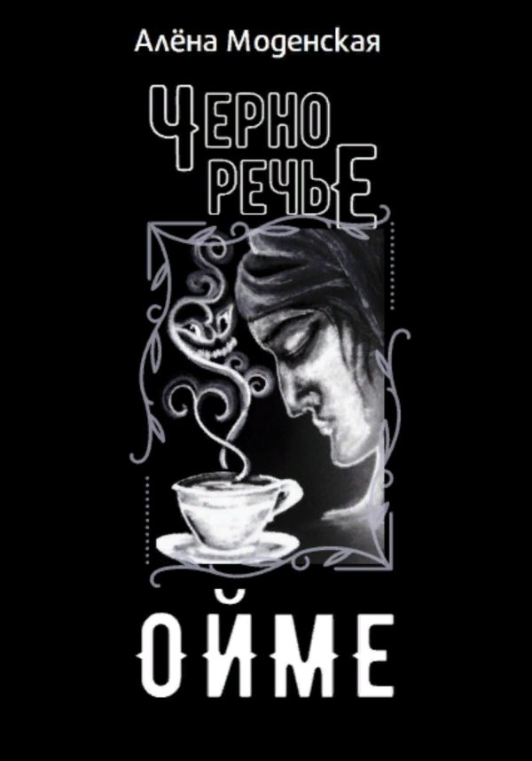 Обложка книги «Ойме»