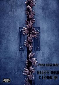 Обложка книги «Наперегонки с темнотой»