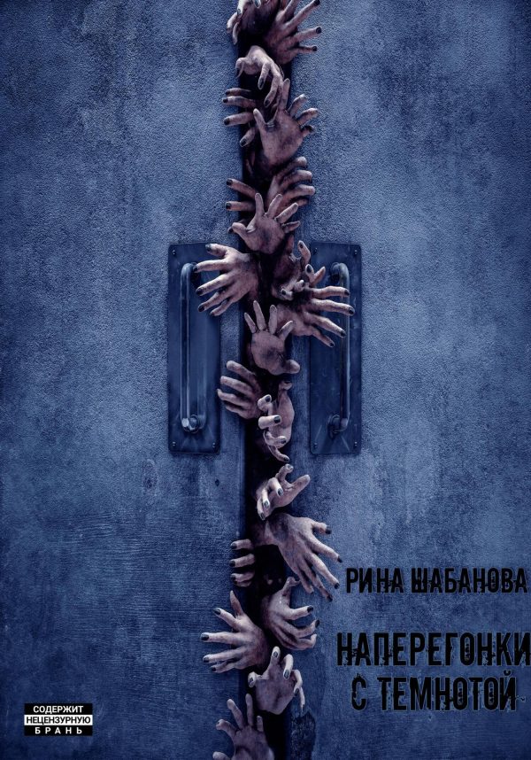 Обложка книги «Наперегонки с темнотой»