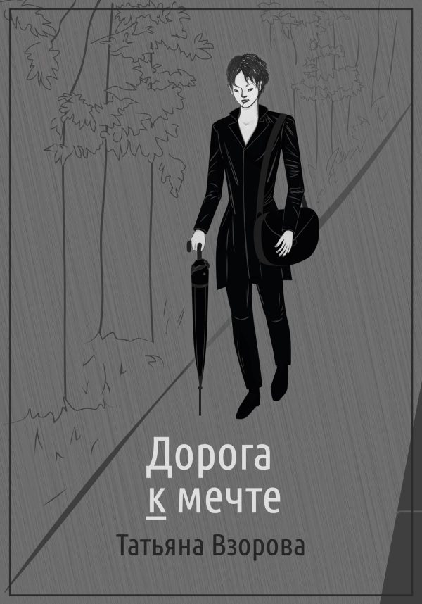 Обложка книги «Дорога к мечте»