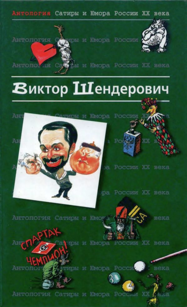 Обложка книги «Антология сатиры и юмора России XX века. Том 2. Виктор Шендерович»