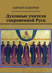 Обложка книги «Духовные учителя сокровенной Руси»