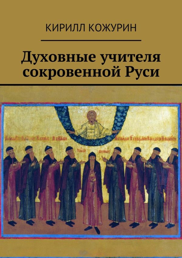 Обложка книги «Духовные учителя сокровенной Руси»