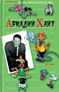 Обложка книги «Антология сатиры и юмора России XX века. Том 35. Аркадий Хайт»
