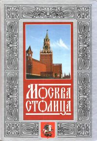 Обложка книги «Москва - столица»