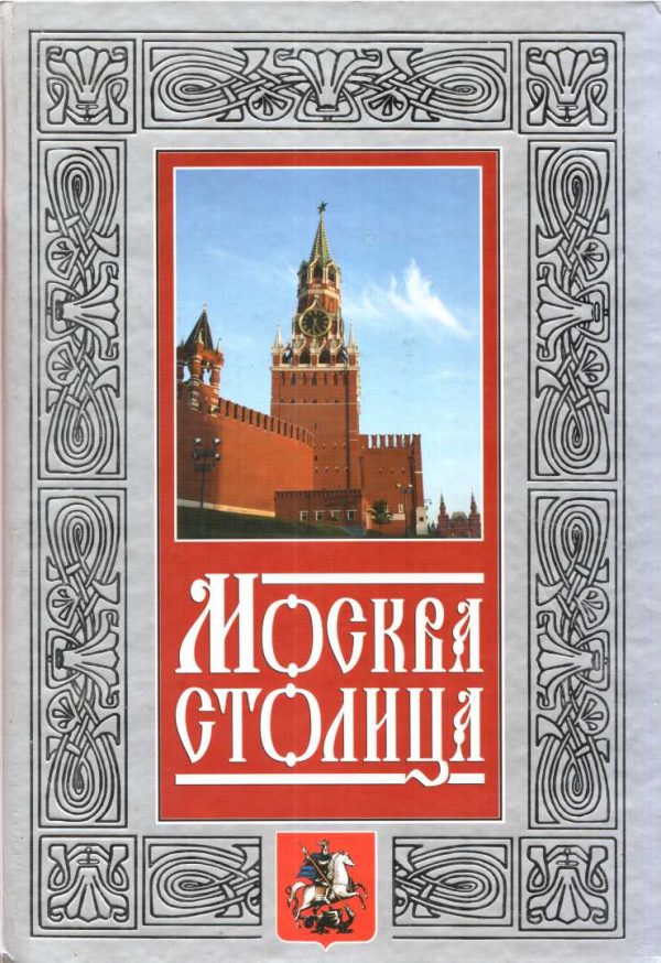 Обложка книги «Москва - столица»